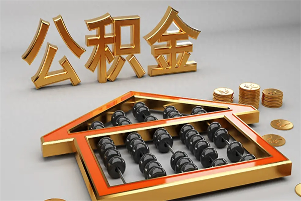 丹阳国管公积金怎么取出来（国管公积金怎么使用）