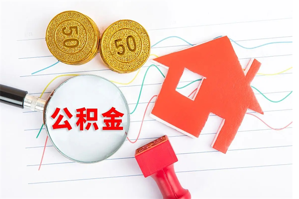 丹阳离职了公积金怎么提出来（离职后公积金如何取出）