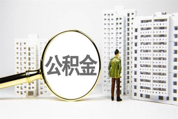 丹阳辞职公积金需要取出来吗（辞职要把公积金取出来吗）