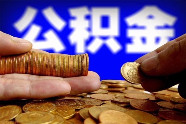 丹阳离职公积金取出来的条件（离职公积金提取有什么要求）