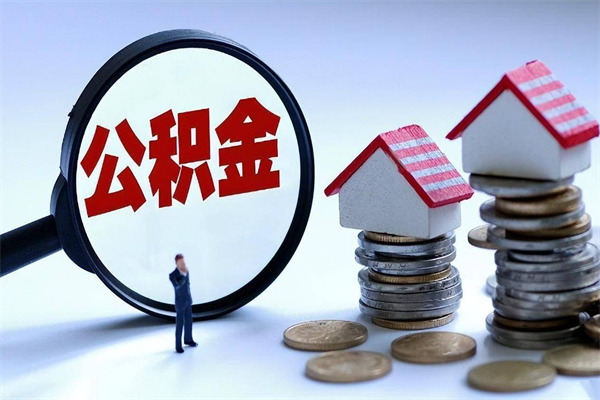 丹阳辞职公积金咋取（辞职公积金提取流程）