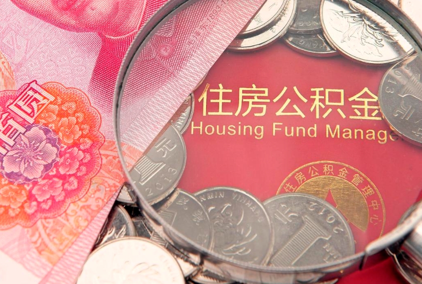 丹阳公积金离职要6个月才能提出来（公积金要离职6个月才能取吗）